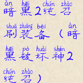 暗黑2纯召刷装备(暗黑破坏神2纯召)