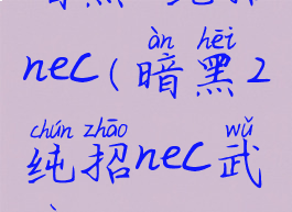 暗黑2纯招nec(暗黑2纯招nec武器)