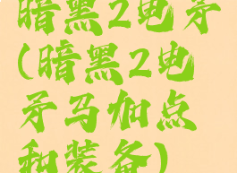 暗黑2电矛(暗黑2电矛马加点和装备)