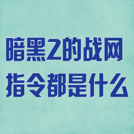 暗黑2的战网指令都是什么