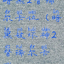 暗黑2督瑞尔卡位(暗黑破坏神2督瑞尔卡位)