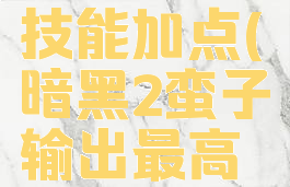 暗黑2蛮子技能加点(暗黑2蛮子输出最高玩法)