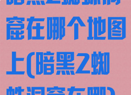 暗黑2蜘蛛洞窟在哪个地图上(暗黑2蜘蛛洞窟在哪)