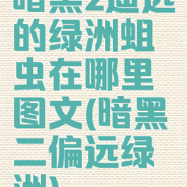 暗黑2遥远的绿洲蛆虫在哪里图文(暗黑二偏远绿洲)