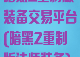 暗黑2重制版装备交易平台(暗黑2重制版法师装备)