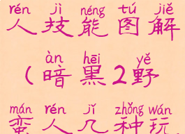 暗黑2野蛮人技能图解(暗黑2野蛮人几种玩法)