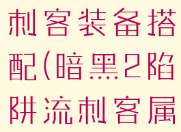 暗黑2陷阱刺客装备搭配(暗黑2陷阱流刺客属性点分配)