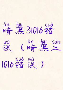 暗黑31016错误(暗黑三1016错误)