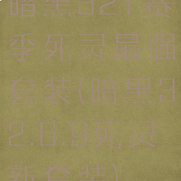 暗黑321赛季死灵最强套装(暗黑32.6.9死灵新套装)