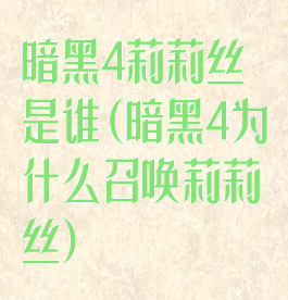 暗黑4莉莉丝是谁(暗黑4为什么召唤莉莉丝)