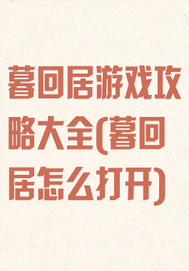 暮回居游戏攻略大全(暮回居怎么打开)