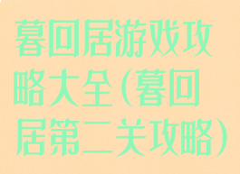 暮回居游戏攻略大全(暮回居第二关攻略)