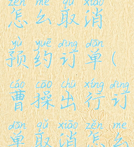 曹操出行怎么取消预约订单(曹操出行订单取消怎么退款)