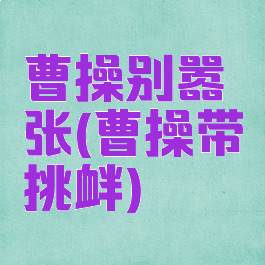 曹操别嚣张(曹操带挑衅)