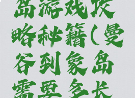 曼谷到象岛游戏攻略秘籍(曼谷到象岛需要多长时间)