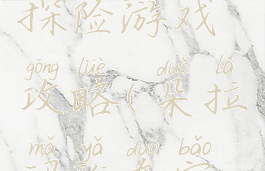 朵拉玛雅探险游戏攻略(朵拉玛雅夺宝攻略)