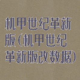 机甲世纪革新版(机甲世纪革新版改数据)