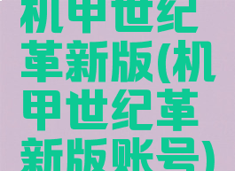 机甲世纪革新版(机甲世纪革新版账号)