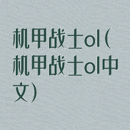 机甲战士ol(机甲战士ol中文)