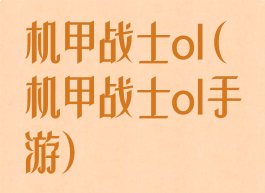 机甲战士ol(机甲战士ol手游)