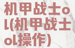 机甲战士ol(机甲战士ol操作)