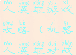 机器人机器人英雄游戏攻略(机器人英雄对战下载)