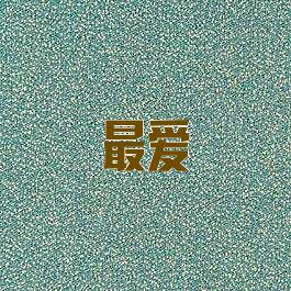 最爱