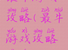 最牛游戏攻略(最牛游戏攻略视频)
