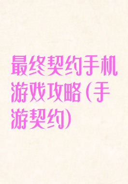 最终契约手机游戏攻略(手游契约)