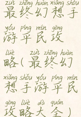 最终幻想手游平民攻略(最终幻想手游平民攻略大全)