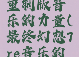 最终幻想7重制版音乐的力量(最终幻想7re音乐的力量)