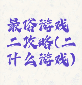 最俗游戏二攻略(二什么游戏)