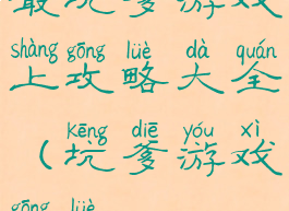 最坑爹游戏上攻略大全(坑爹游戏攻略3)