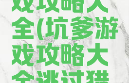 最坑爹游戏攻略大全(坑爹游戏攻略大全逃过猎豹追捕)