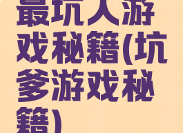 最坑人游戏秘籍(坑爹游戏秘籍)