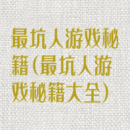 最坑人游戏秘籍(最坑人游戏秘籍大全)