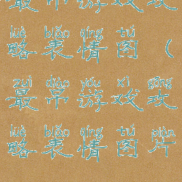 最吊游戏攻略表情图(最吊游戏攻略表情图片)