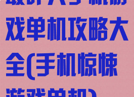 最吓人手机游戏单机攻略大全(手机惊悚游戏单机)