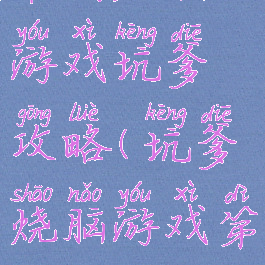 最囧烧脑游戏坑爹攻略(坑爹烧脑游戏第一关)