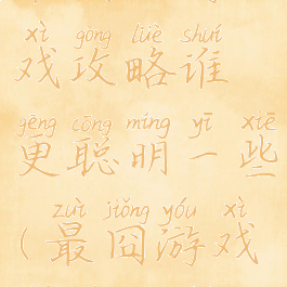 最囧的游戏攻略谁更聪明一些(最囧游戏图文攻略)