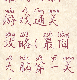 最囧大脑游戏通关攻略(最囧大脑第一关怎么过)