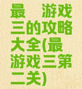 最囧游戏三的攻略大全(最囧游戏三第二关)