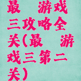 最囧游戏三攻略全关(最囧游戏三第二关)