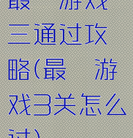 最囧游戏三通过攻略(最囧游戏3关怎么过)