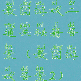 最囧游戏二通关秘籍答案(最囧游戏答案2)