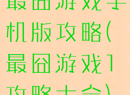 最囧游戏手机版攻略(最囧游戏1攻略大全)