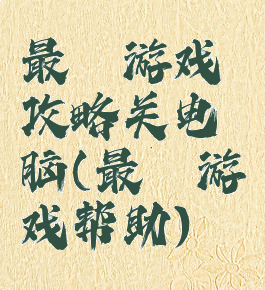 最囧游戏攻略关电脑(最囧游戏帮助)