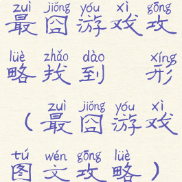 最囧游戏攻略找到荾形(最囧游戏图文攻略)