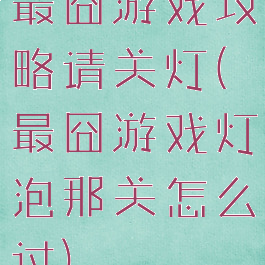 最囧游戏攻略请关灯(最囧游戏灯泡那关怎么过)