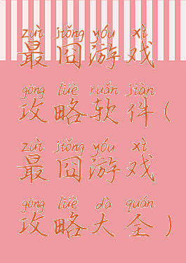 最囧游戏攻略软件(最囧游戏攻略大全)